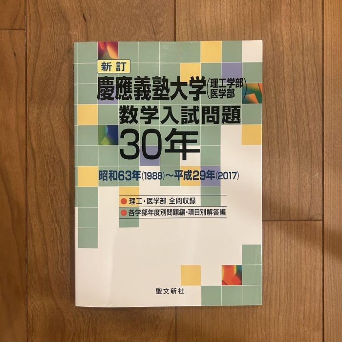 慶應義塾大学(理工学部・医学部)数学入試問題30年 昭和63年(1988)～平… - 最高のマンガショップ